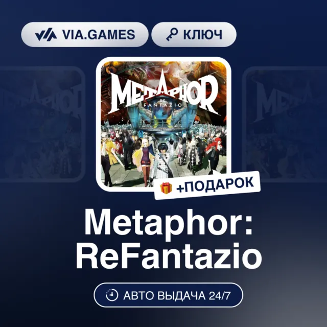 Metaphor: ReFantazio (Steam Ключ) СНГ-МИР (БЕЗ РФ) + ПОДАРОК