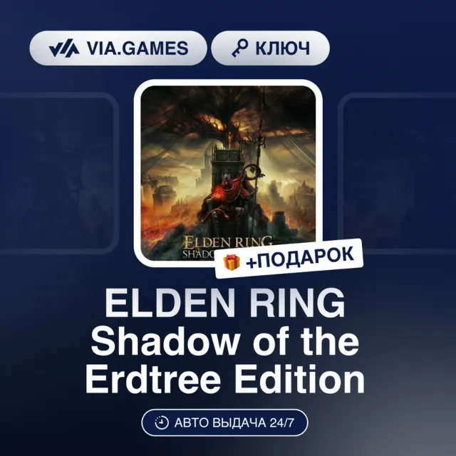 ELDEN RING Shadow of the Erdtree Edition (Steam Ключ) МИР (Не все страны) + ПОДАРОК