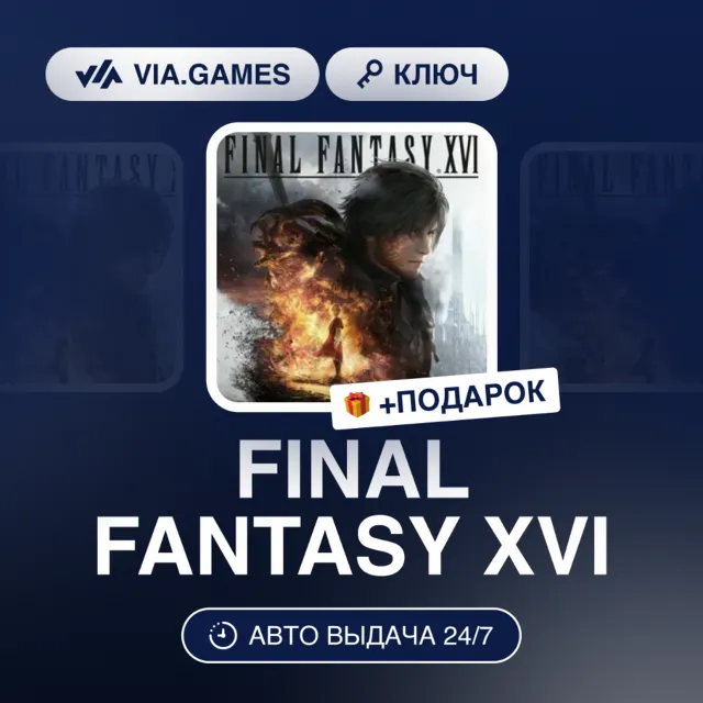 FINAL FANTASY XVI (Steam Ключ) МИР (Не все страны) + ПОДАРОК