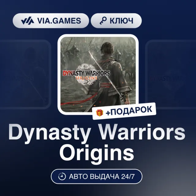 Dynasty Warriors Origins (XBOX SERIES X|S Ключ) РФ-СНГ-МИР + ПОДАРОК