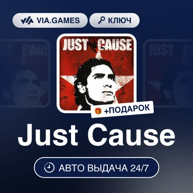 JUST CAUSE (Steam Ключ) РФ-СНГ-МИР + ПОДАРОК