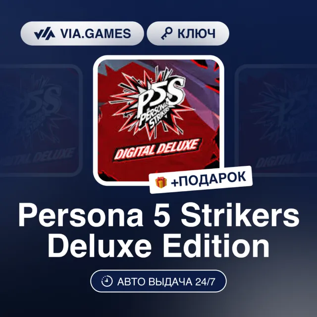 PERSONA 5 STRIKERS DELUXE EDITION (Steam Ключ) РФ-СНГ-МИР + ПОДАРОК
