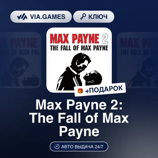 MAX PAYNE 2 THE FALL OF MAX PAYNE (Steam Ключ) РФ-СНГ-МИР + ПОДАРОК