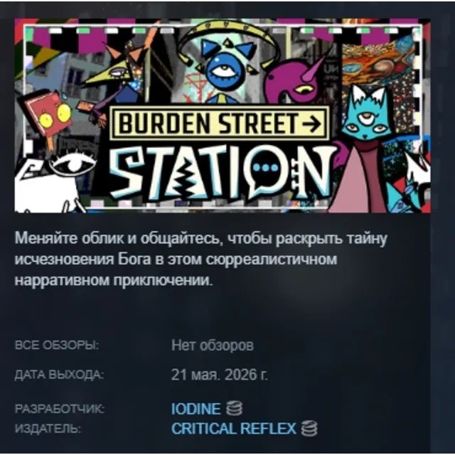 Burden Street Station АВТОДОСТАВКА STEAM GLOBAL МГНОВЕННО ЛИЦЕНЗИЯ