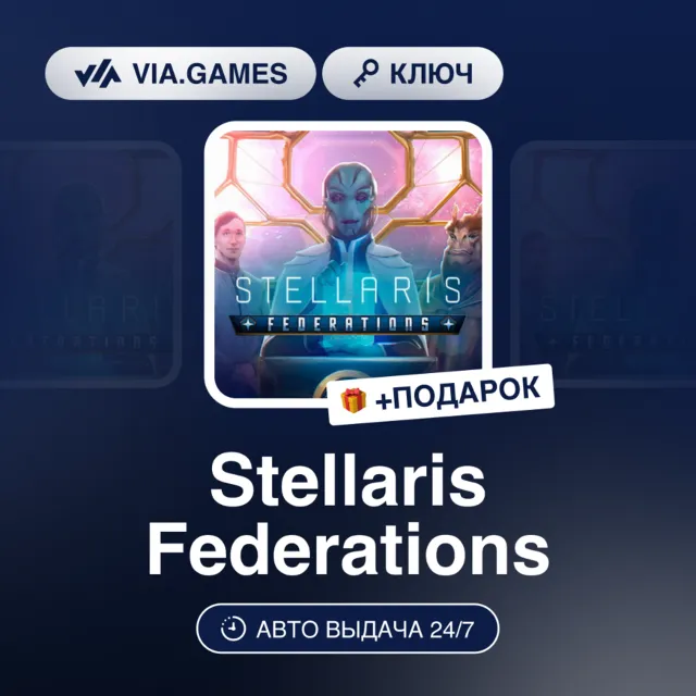 Stellaris Federations DLC (Steam Ключ) РФ-СНГ-МИР + ПОДАРОК