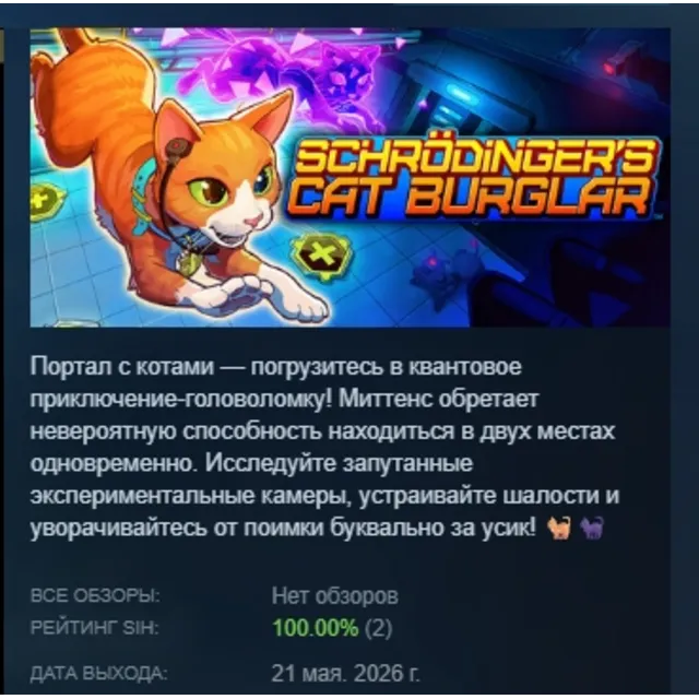Schrodinger's Cat Burglar АВТОДОСТАВКА STEAM GLOBAL МГНОВЕННО ЛИЦЕНЗИЯ