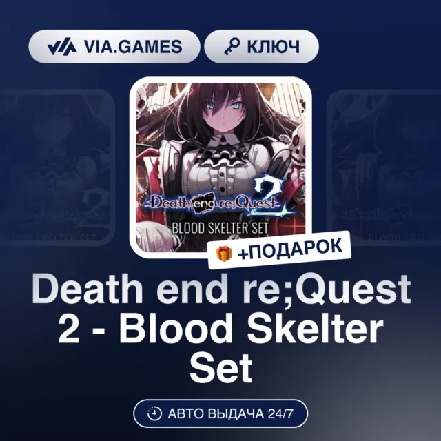 Death end re;Quest 2 - Blood Skelter Set DLC (Steam Ключ) РФ-СНГ-МИР + ПОДАРОК