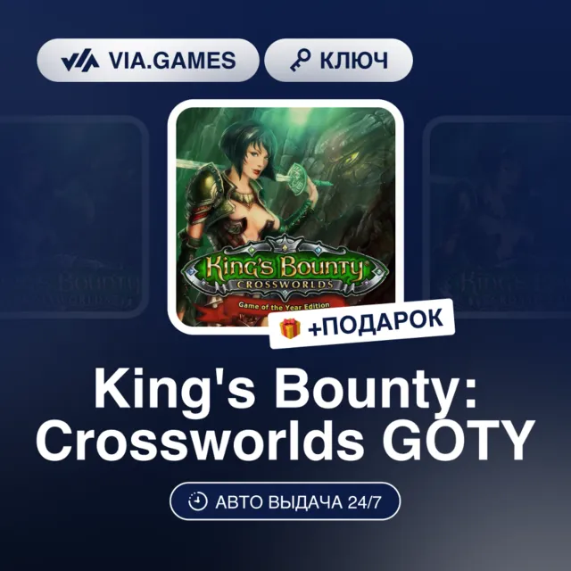 KING'S BOUNTY: CROSSWORLDS GOTY (Steam Ключ) РФ-СНГ-МИР + ПОДАРОК