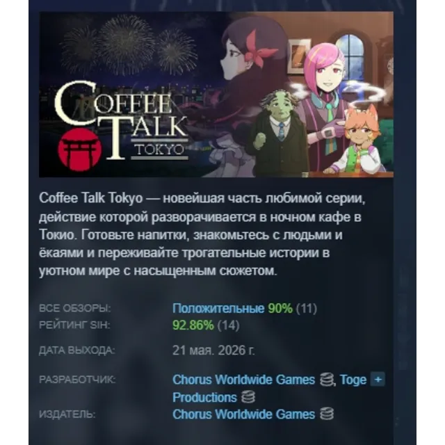 Coffee Talk Tokyo АВТОДОСТАВКА STEAM GLOBAL МГНОВЕННО ЛИЦЕНЗИЯ