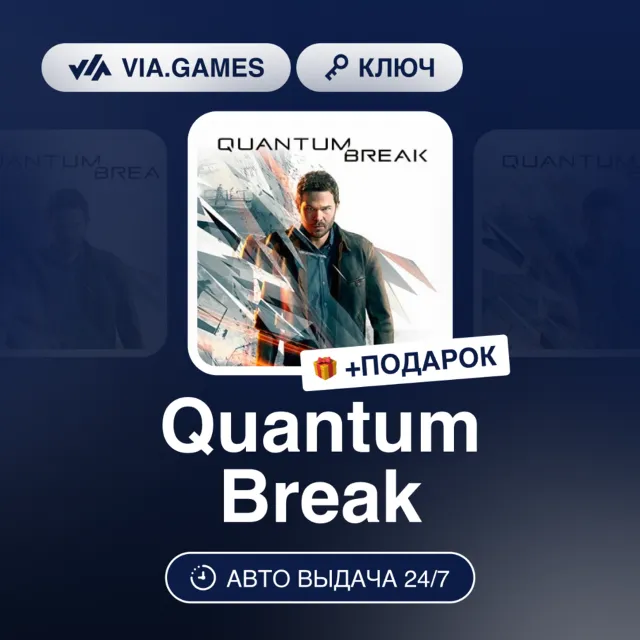 QUANTUM BREAK (Steam Ключ) Европа + ПОДАРОК