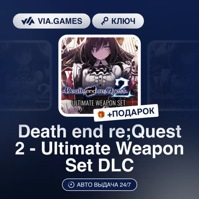 Death end re;Quest 2 - Ultimate Weapon Set DLC (Steam Ключ) РФ-СНГ-МИР + ПОДАРОК
