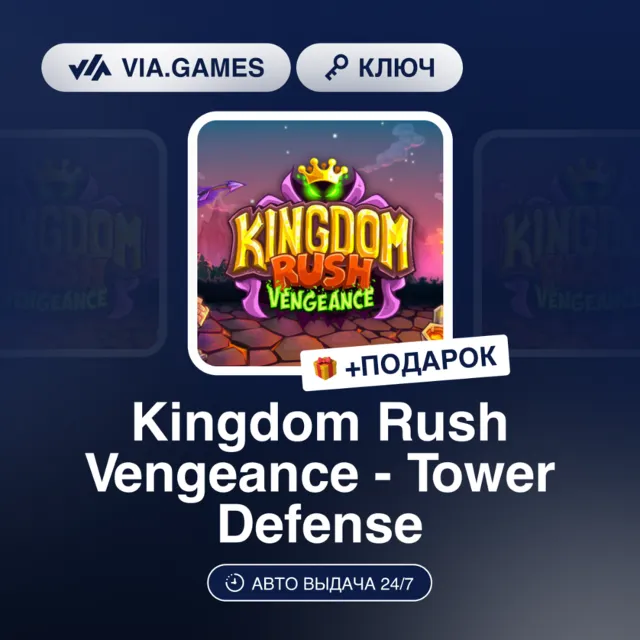 KINGDOM RUSH VENGEANCE - TOWER DEFENSE (Steam Ключ) РФ-СНГ-МИР + ПОДАРОК