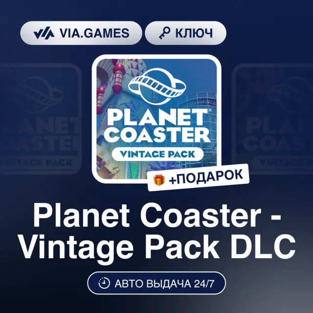 PLANET COASTER - VINTAGE PACK DLC (Steam Ключ) РФ-СНГ-МИР + ПОДАРОК
