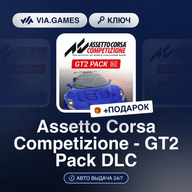 Assetto Corsa Competizione - GT2 Pack DLC (Steam Ключ) СНГ-МИР (БЕЗ РФ-РБ) + ПОДАРОК