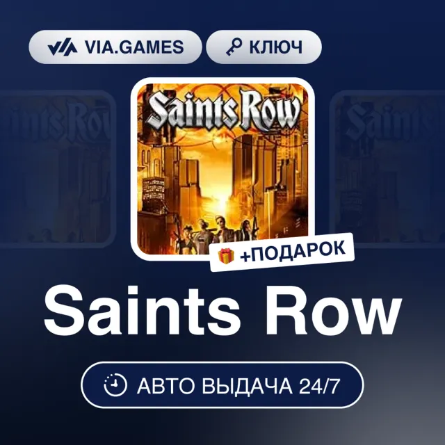 Saints Row (Steam Ключ) МИР(БЕЗ РФ, РБ) + ПОДАРОК