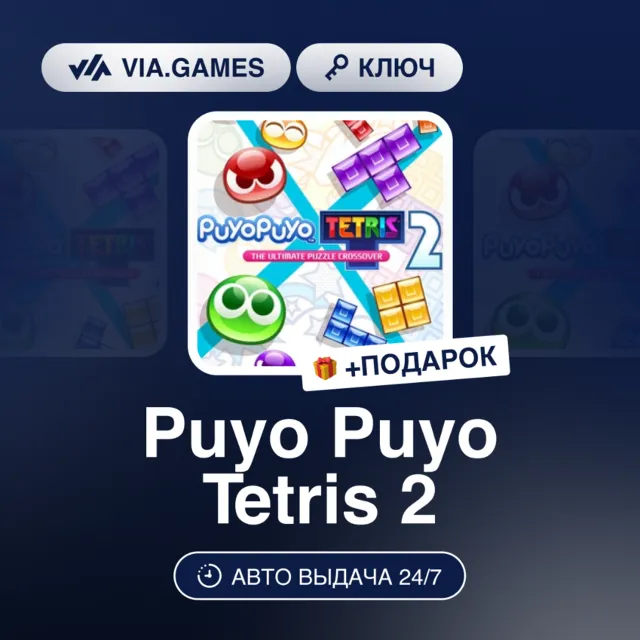 PUYO PUYO TETRIS 2 KEY (Steam Ключ) РФ-СНГ-МИР (не все страны) + ПОДАРОК