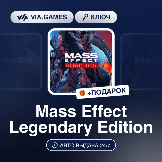 MASS EFFECT LEGENDARY EDITION KEY (Origin Ключ) РФ-СНГ-МИР + ПОДАРОК