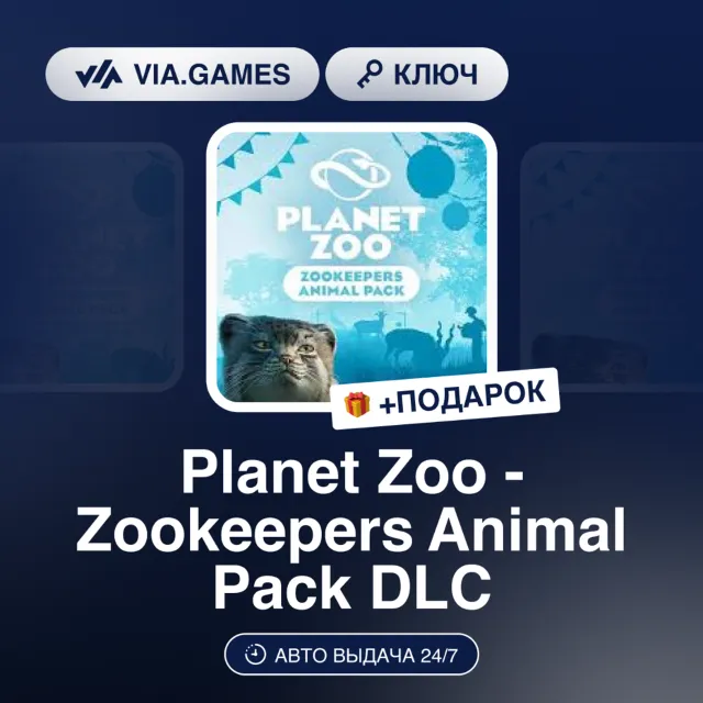 PLANET ZOO - ZOOKEEPERS ANIMAL PACK DLC (Steam Ключ) РФ-СНГ-МИР + ПОДАРОК