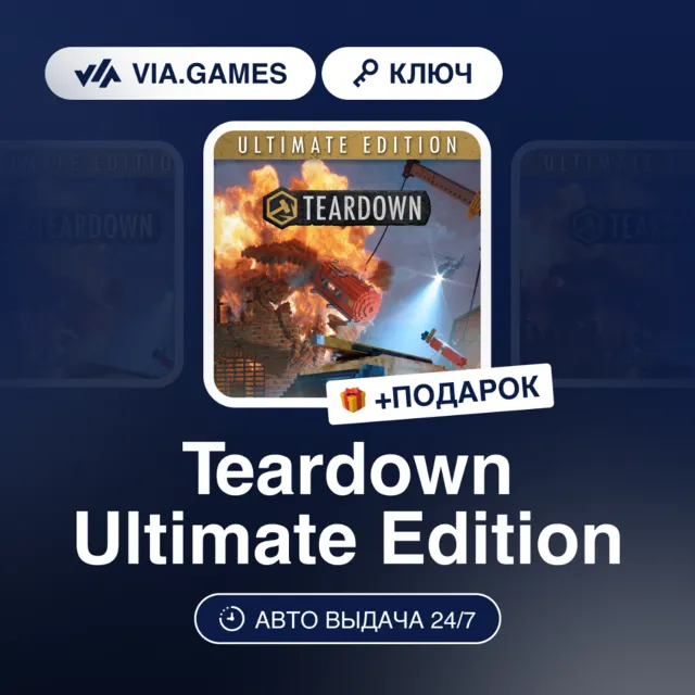 Teardown: Ultimate Edition (Steam Ключ) Европейский Союз + ПОДАРОК