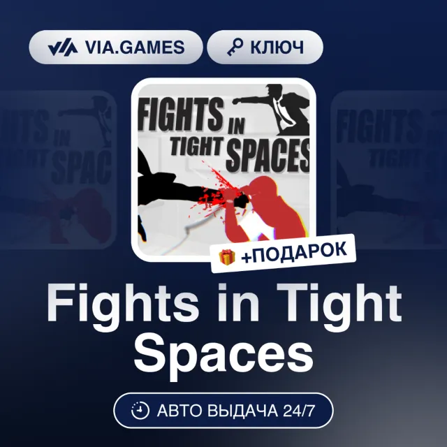 Fights in Tight Spaces (Steam Ключ) РФ-СНГ-МИР + ПОДАРОК