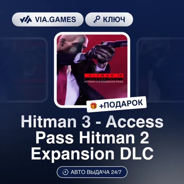 Hitman 3 - Access Pass Hitman 2 Expansion DLC (Steam Ключ) МИР (БЕЗ РФ-РБ-СНГ) + ПОДА