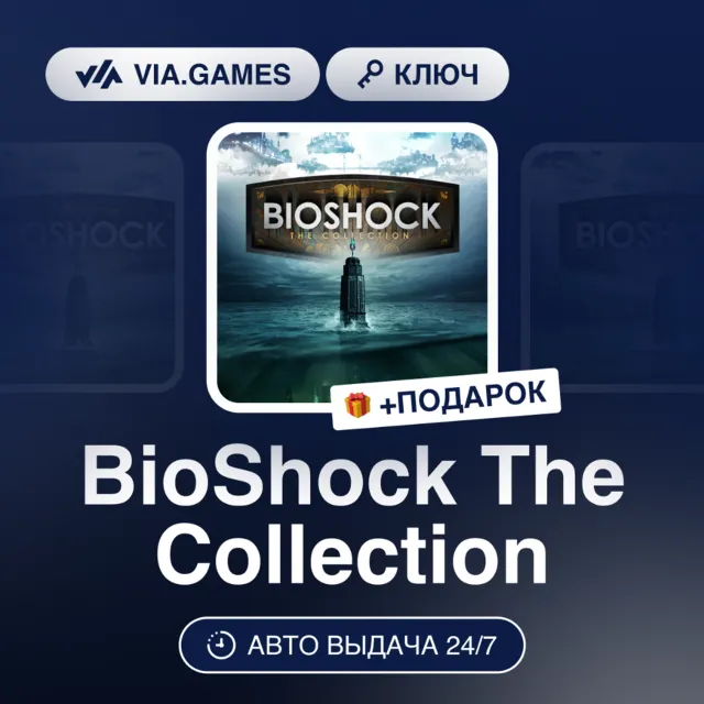 BioShock: The Collection (XBOX One Ключ) Европейский Союз + ПОДАРОК