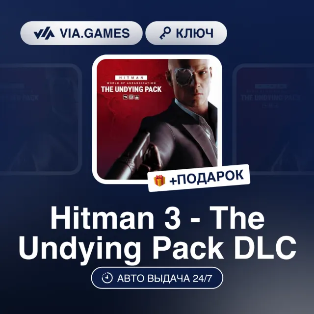 Hitman 3 - The Undying Pack DLC (Steam Ключ) МИР (БЕЗ РФ-РБ-СНГ) + ПОДАРОК