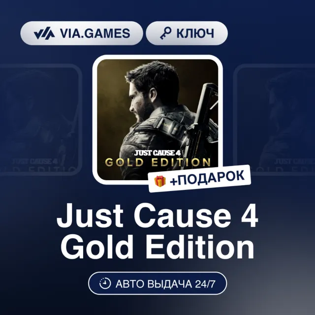 JUST CAUSE 4 GOLD EDITION KEY (Steam Ключ) РФ-СНГ-МИР (не все страны) + ПОДАРОК