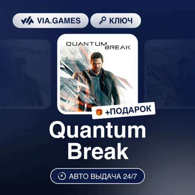 QUANTUM BREAK KEY (Steam Ключ) РФ-СНГ-МИР + ПОДАРОК