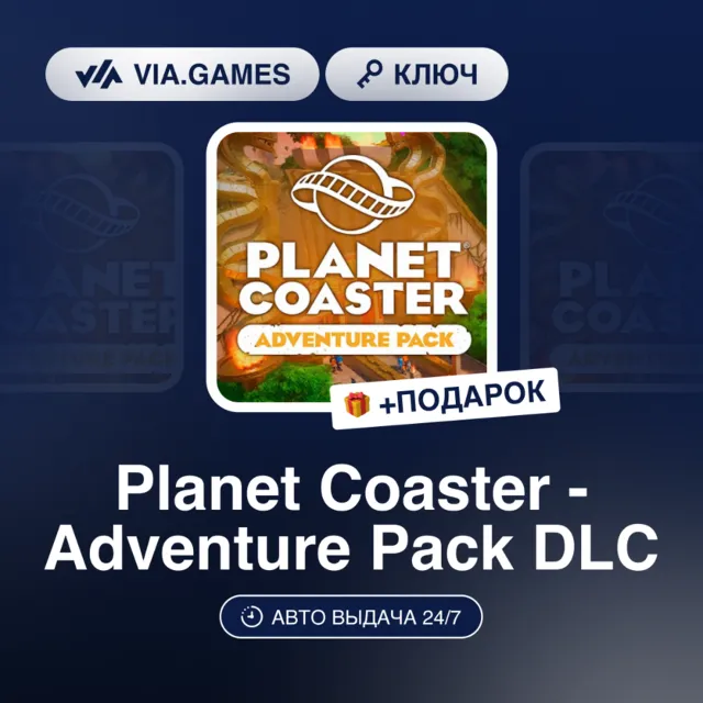 PLANET COASTER - ADVENTURE PACK DLC (Steam Ключ) РФ-СНГ-МИР + ПОДАРОК