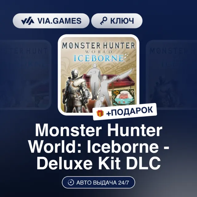 Monster Hunter World: Iceborne - Deluxe Kit DLC (Steam Ключ) МИР (Не все страны)