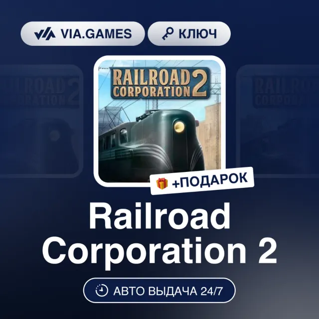 RAILROAD CORPORATION 2 (Steam Ключ) СНГ-МИР (не все страны) + ПОДАРОК