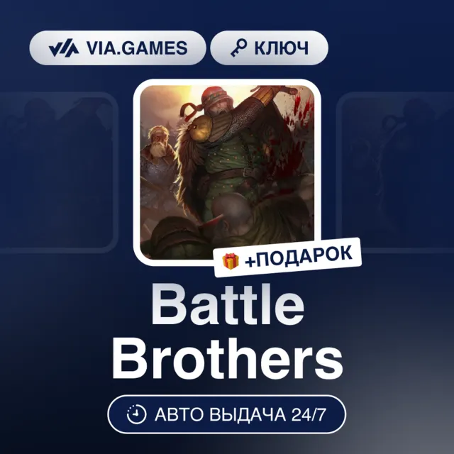 Battle Brothers (XBOX ONE / XBOX SERIES X|S Ключ) Европейский Союз + ПОДАРОК