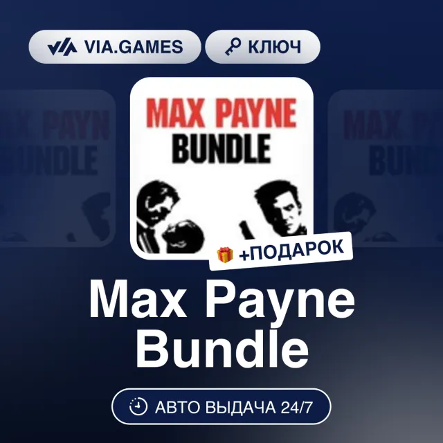 Max Payne Bundle (Steam Ключ) МИР + ПОДАРОК