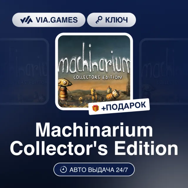 MACHINARIUM COLLECTOR'S EDITION (Steam Ключ) РФ-СНГ-МИР + ПОДАРОК