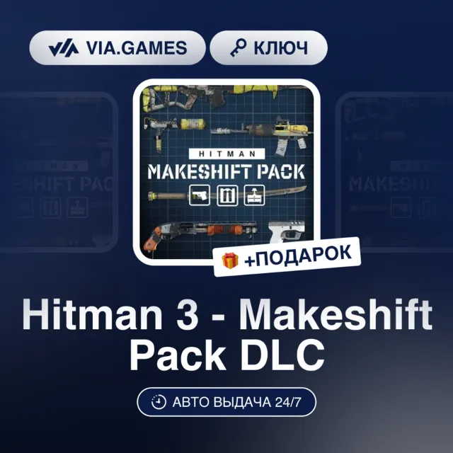 Hitman 3 - Makeshift Pack DLC (Steam Ключ) МИР (БЕЗ РФ-РБ-СНГ) + ПОДАРОК