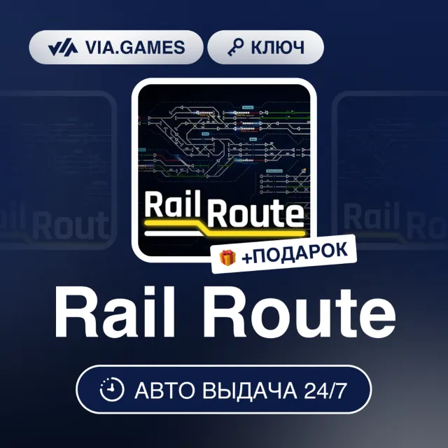 RAIL ROUTE (Steam Ключ) РФ-СНГ-МИР + ПОДАРОК