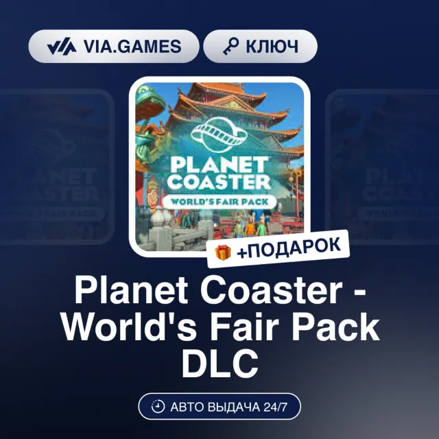 PLANET COASTER - WORLD'S FAIR PACK DLC (Steam Ключ) РФ-СНГ-МИР + ПОДАРОК