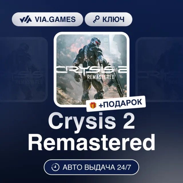 Crysis 2 Remastered (Steam Ключ) МИР (Не все страны) + ПОДАРОК