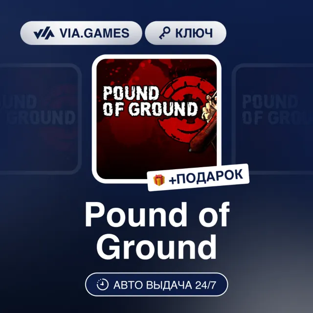 POUND OF GROUND (Steam Ключ) РФ-СНГ-МИР + ПОДАРОК