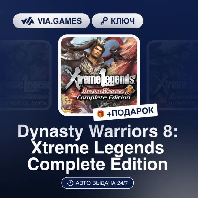 Dynasty Warriors 8: Xtreme Legends Complete Edition (Steam Ключ) РФ-СНГ-МИР + ПОДАРОК