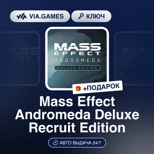 Mass Effect Andromeda Deluxe Recruit Edition (XBOX One Ключ) Европейский Союз + ПОДАР