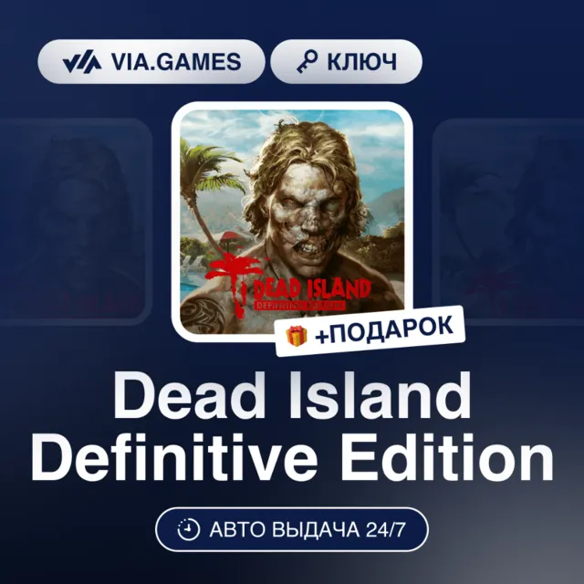Dead Island Definitive Edition (XBOX ONE / XBOX SERIES X|S Ключ) Европейский Союз + П