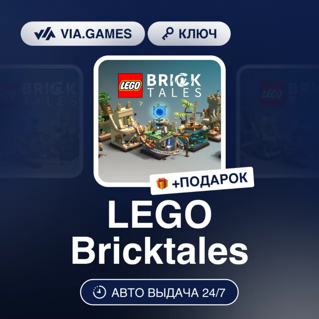 LEGO BRICKTALES KEY (Steam Ключ) РФ-СНГ-МИР + ПОДАРОК