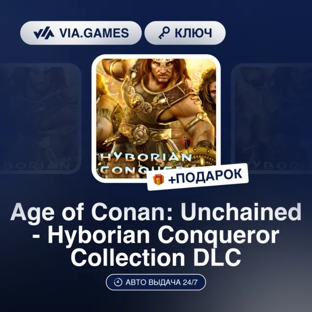 Age of Conan: Unchained - Hyborian Conqueror Collection DLC (Steam Ключ) РФ-СНГ-МИР +
