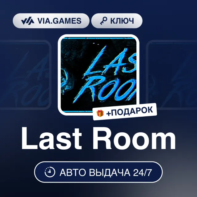 LAST ROOM (Steam Ключ) РФ-СНГ-МИР + ПОДАРОК
