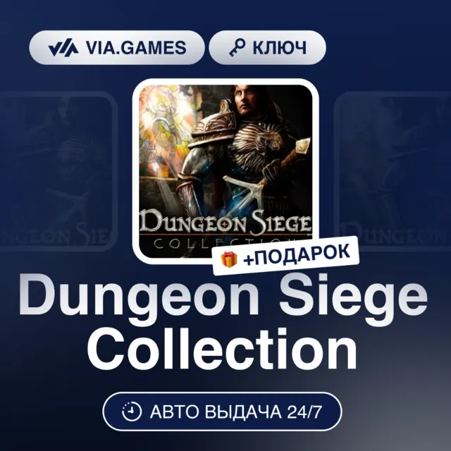 Dungeon Siege Collection (Steam Ключ) РФ-СНГ-МИР + ПОДАРОК
