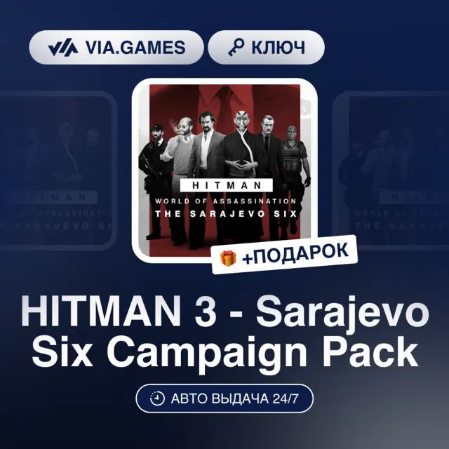 HITMAN 3 - Sarajevo Six Campaign Pack DLC (Steam Ключ) МИР (БЕЗ РФ-РБ-СНГ) + ПОДАРОК