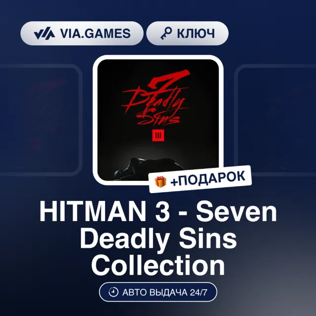 HITMAN 3 - Seven Deadly Sins Collection (Steam Ключ) МИР (БЕЗ РФ-РБ-СНГ) + ПОДАРОК