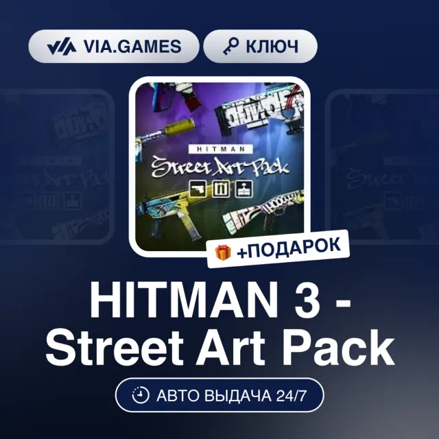 HITMAN 3 - Street Art Pack (Steam Ключ) МИР (БЕЗ РФ-РБ-СНГ) + ПОДАРОК